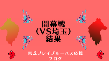 開幕戦（vs埼玉WK）結果