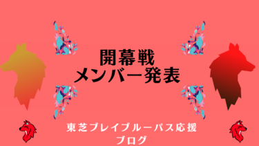 開幕戦メンバー発表