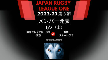 静岡ブルーレヴズ戦　メンバー発表