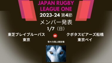 クボタ戦　メンバー発表