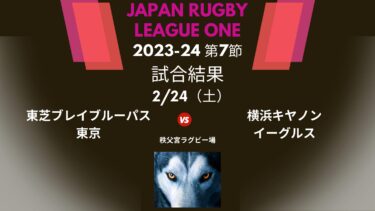 横浜キヤノンイーグルス戦　結果
