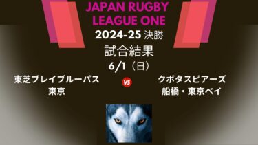 【結果】決勝　東芝vsクボタ